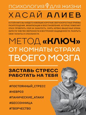 cover image of Метод «Ключ» от комнаты страха твоего мозга. Заставь стресс работать на тебя